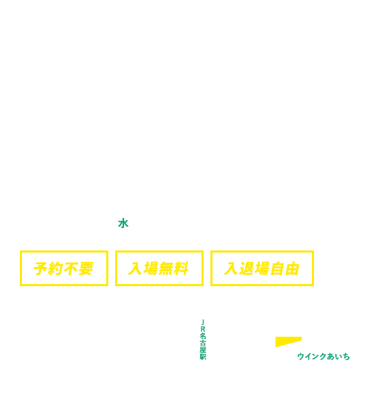 令和2年3月に卒業予定の大学・短大・高等専門学校・専修学校・高等技術専門校の学生及び卒業後おおむね3年以内の若年者対象 令和元年度大学生等会社合同説明会 6/12（水） 予約不要 入場無料 入退場自由 11:00-17:00 ウインクあいち（愛知県産業労働センター）8階展示場