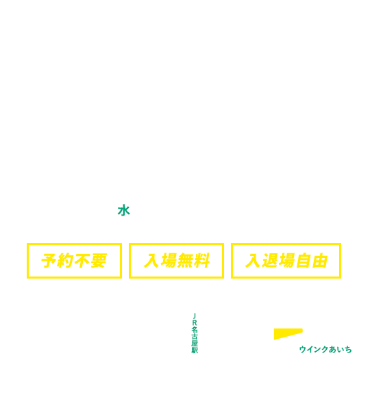 令和2年3月に卒業予定の大学・短大・高等専門学校・専修学校・高等技術専門校の学生及び卒業後おおむね3年以内の若年者対象 令和元年度大学生等会社合同説明会 6/12（水） 予約不要 入場無料 入退場自由 11:00-17:00 ウインクあいち（愛知県産業労働センター）8階展示場