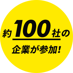 約100社の企業が参加！